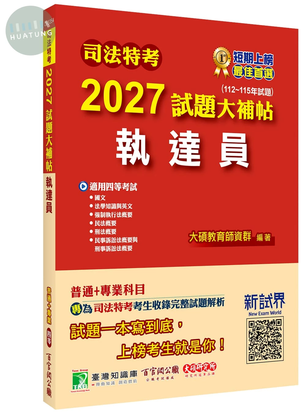 司法特考2027試題大補帖【執達員】普通+專業(112~115年試題)[適用四等/含國文+法學知識與英文+民法概要+刑法概要+強制執行法概要+民事訴訟法概要與刑事訴訟法概要] 