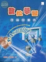 (絕版)數位學習-理論與實務 <博碩> 
