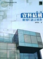 資料結構－使用C語言實作 (2版)