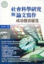 (舊版)社會科學研究與論文寫作: 成功發表秘笈<高等教育> 