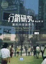 (舊版)行銷研究: 實務與理論應用 (二版) <智勝> (2版) (2版)