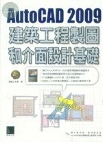 AUTOCAD 2009 建築工程製圖和介面設計基礎 
