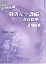 (舊版)各類場所消防安全設備設置標準法規解析 <考用> 