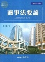(舊版)商事法要論(修訂十一版) <三民> 