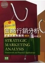 (舊版)策略行銷分析架構與實務應用(三版) <智勝> (3版) (3版)