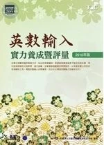 (舊版)英數輸入實力養成暨評量(2010年版) <碁峰> 