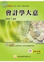 (舊版)100初等.五等.國家考試:會計學大意<考用> 