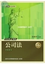 (舊版)(司法特考) 公司法  <考用> 