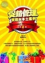 促銷管理 : 實戰與本土案例 (2版)