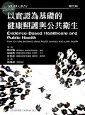 以實證為基礎的健康照護與公共衛生 
