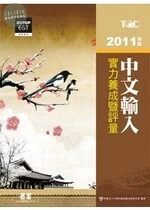 中文輸入實力養成暨評量(2011版) 