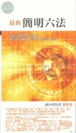 最新簡明六法 (36版)