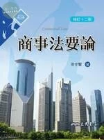 (舊版)商事法要論(修訂十二版)<三民> 