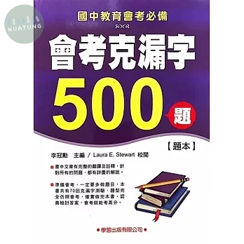 會考克漏字500題【題本】 (1版)