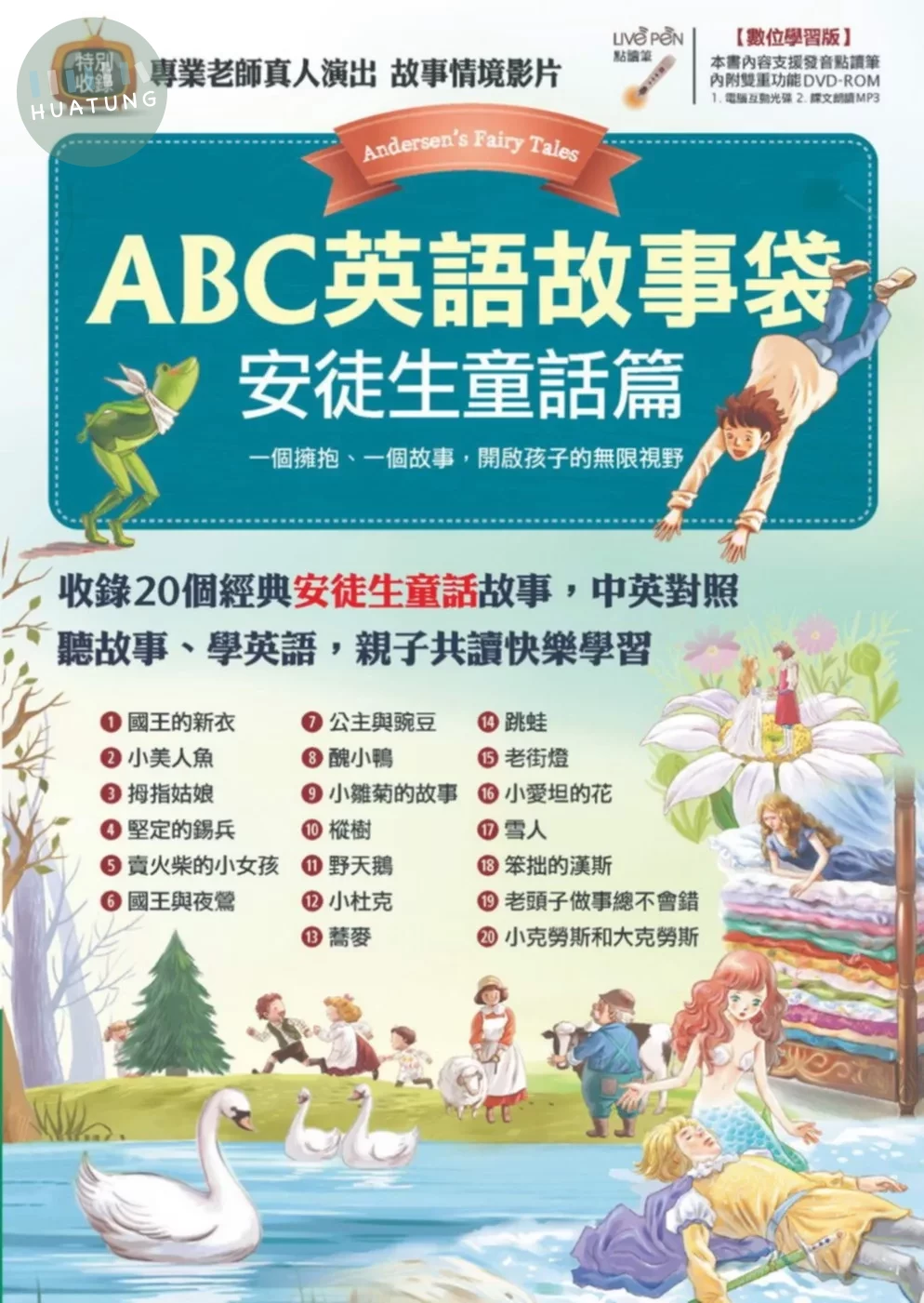 ABC英語故事袋: 安徒生童話篇 (1版)