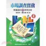 市場調查實務：問卷設計與研究分析(第二版) <新陸> (2版)