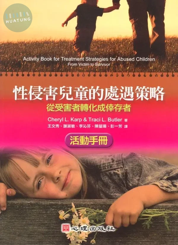 性侵害兒童的處遇策略-從受害者轉化成倖存者（活動手冊） (1版)