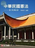 中華民國憲法－案例解析 