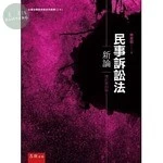 民事訴訟法新論 (4版)