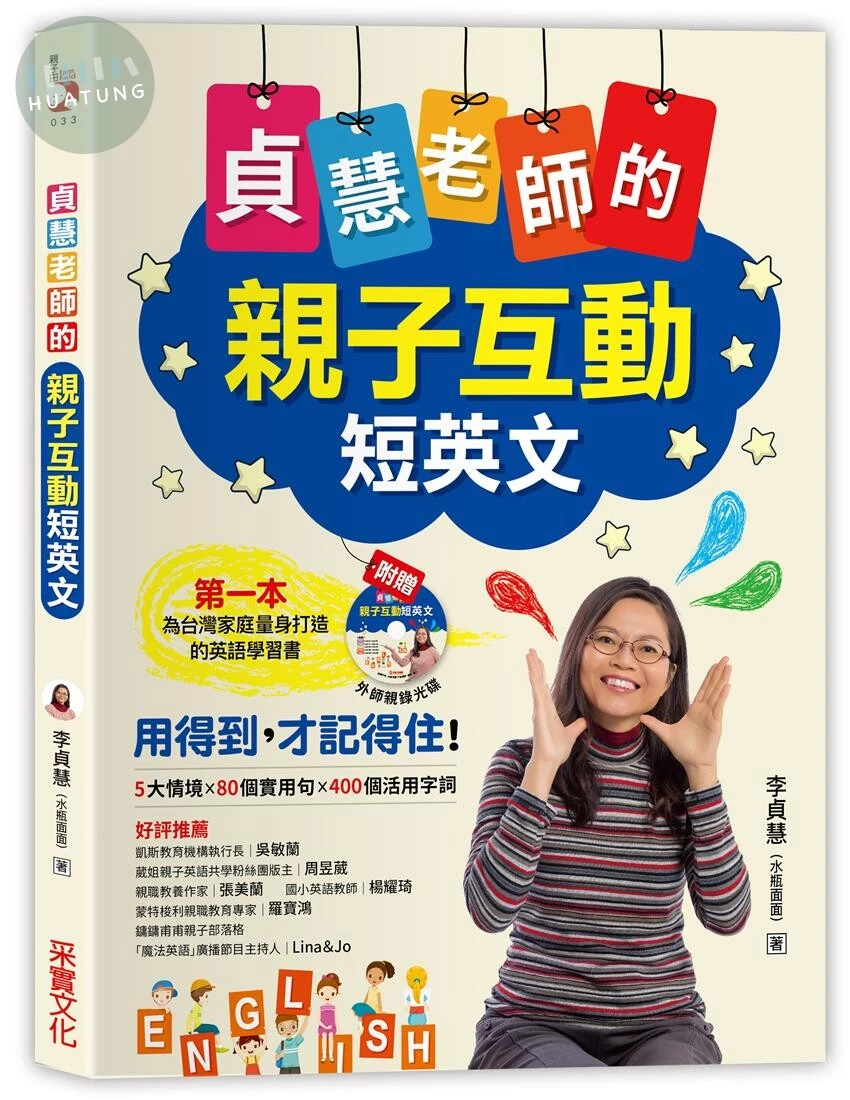 貞慧老師的親子互動短英文 <采實> (1版)