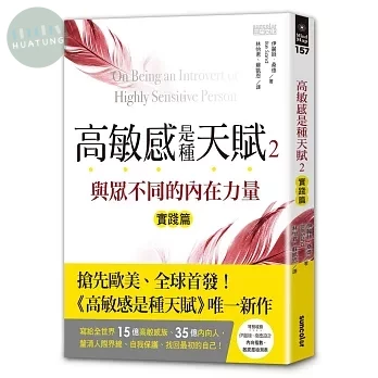 高敏感是種天賦2實踐篇 與眾不同的內在力量 (1版)