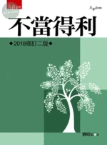 不當得利 (2版)