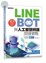 LINE Bot與人工智慧辨識開發實戰(增訂版) 