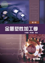金屬塑性加工學6/e (6版)