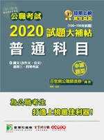 公職考試2020試題大補帖【普通科目(國文含作文、公文】(106~108年試題)(申論題型) 