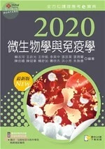2020年全方位護理應考ｅ寶典：微生物學與免疫學 (12版)