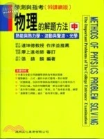 物理的解題方法（中）：熱能與熱力學、波動與聲波、光學 