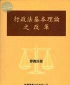 行政法基本理論之改革 (1版)
