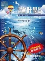（2下）中級會計學新論(下冊) (10版)