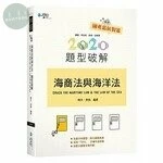 海商法與海洋法題型破解 (3版)