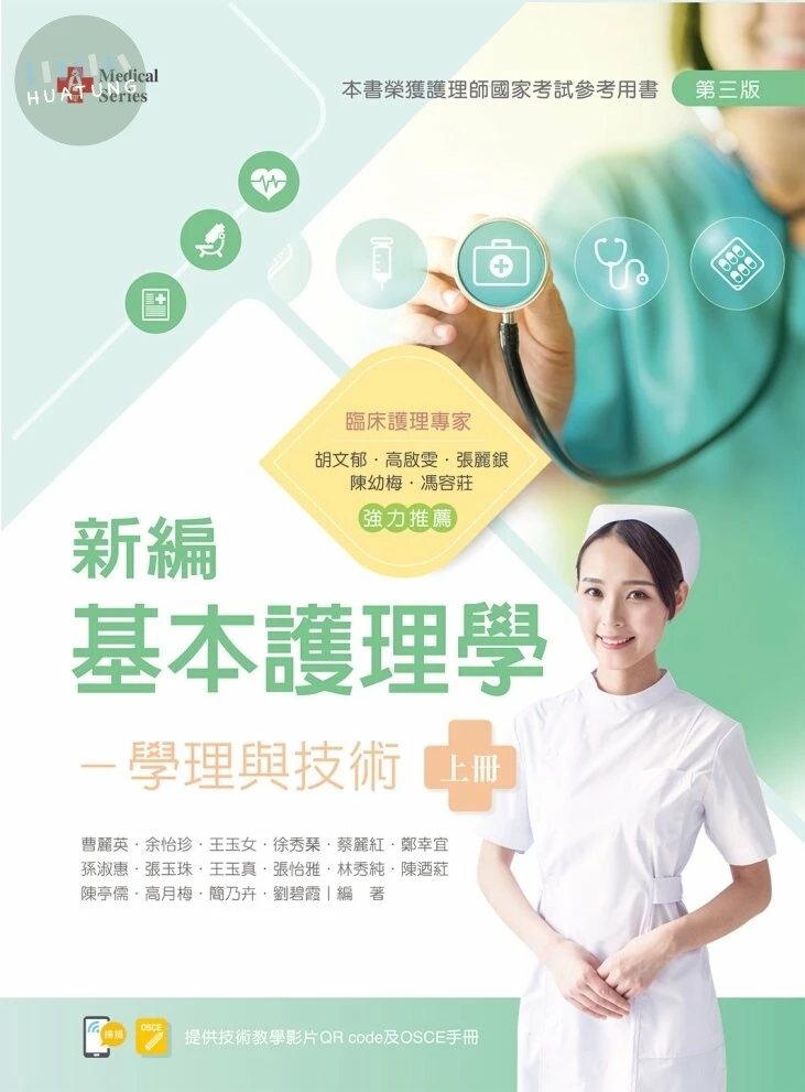 新編基本護理學：學理與技術(上)【含技術示範影片QR Code】 (3版)