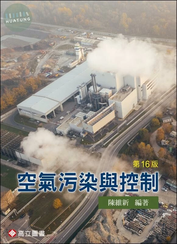空氣污染與控制 (16版)