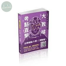 大數據考點直擊-法學緒論(測驗題)-2021高考特考 (1版)