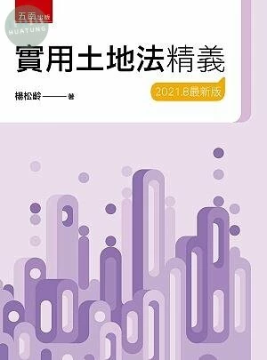 實用土地法精義 (21版)