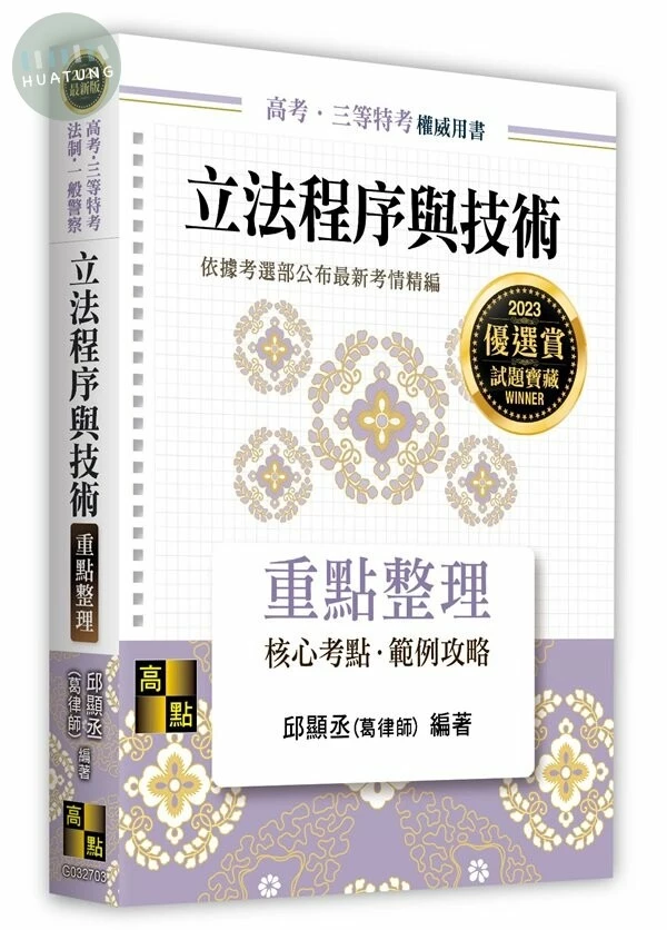 立法程序與技術：重點整理 (2版)