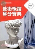 藝術概論奪分寶典 (1版)