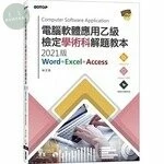 電腦軟體應用乙級檢定學術科解題教本(2021版) 