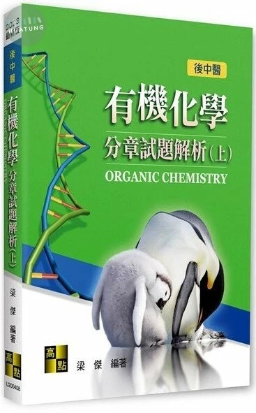 後中醫 有機化學分章試題解析(上) (8版)