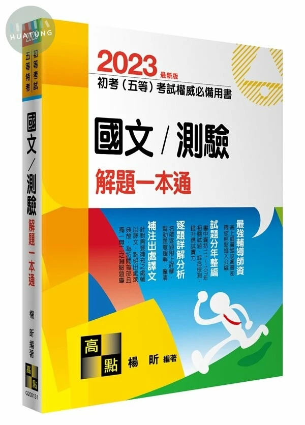 國文／測驗：解題一本通 (31版)