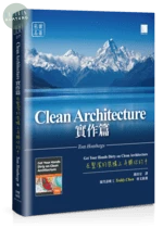 Clean Architecture實作篇：在整潔的架構上弄髒你的手 (1版)