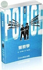 警察學(2023警察特考) (6版)