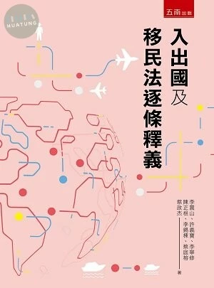 入出國及移民法逐條釋義 (1版)