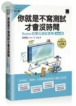 你就是不寫測試才會沒時間：Kuma 的單元測試實戰 -- Java篇 (1版)