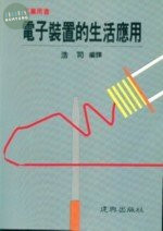 工業用書：電子裝置的生活應用 