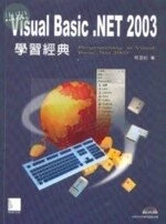 (絕版)VISUAL BASIC .NET 2003學習經典<博碩> 