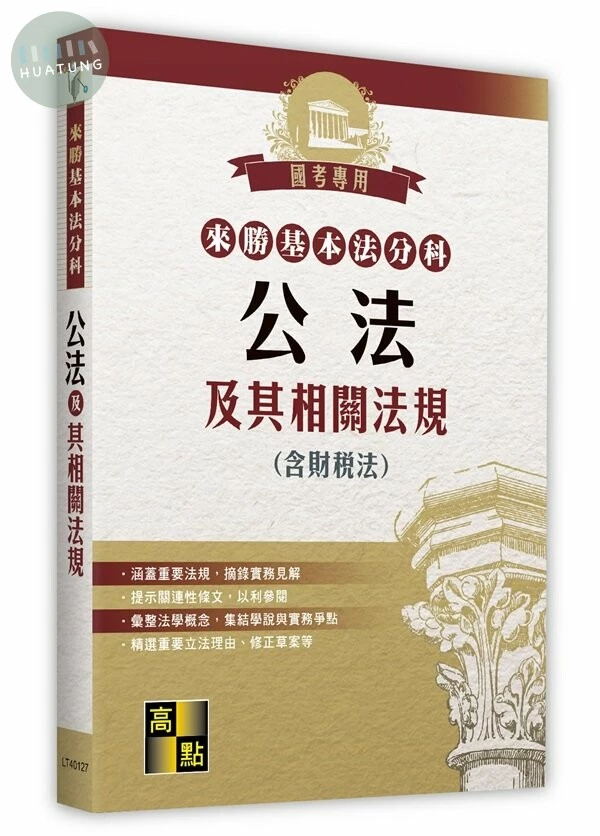 來勝基本法分科－公法及其相關法規(含財稅法) (27版)